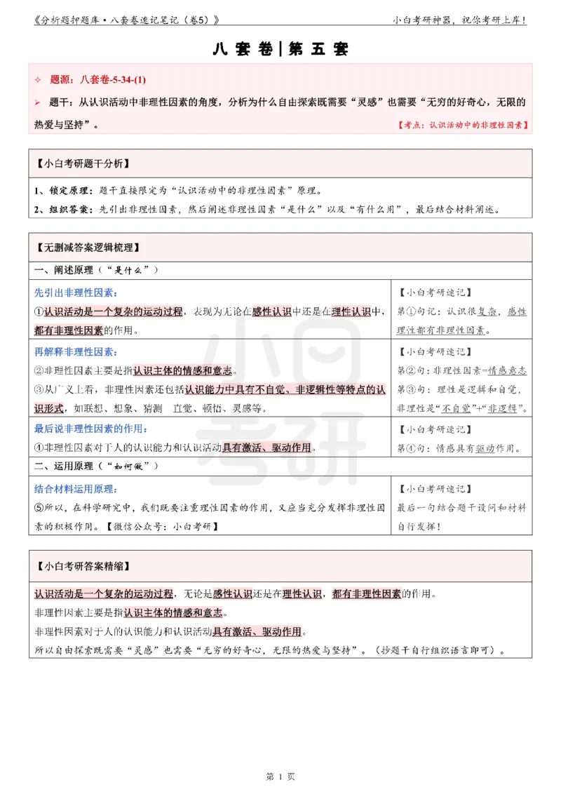 分析题押题库&middot;八套卷速记笔记（卷5）_2026考公资料_（49）政治理论合集_政治理论合集_2025考研政治pdf（笔记）_肖秀荣考研政治_24肖秀荣_24肖八背诵版_小白考研_分析题