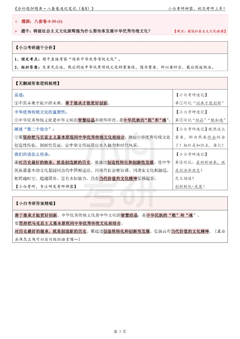 分析题押题库&middot;八套卷速记笔记（卷5）_2026考公资料_（49）政治理论合集_政治理论合集_2025考研政治pdf（笔记）_肖秀荣考研政治_24肖秀荣_24肖八背诵版_小白考研_分析题