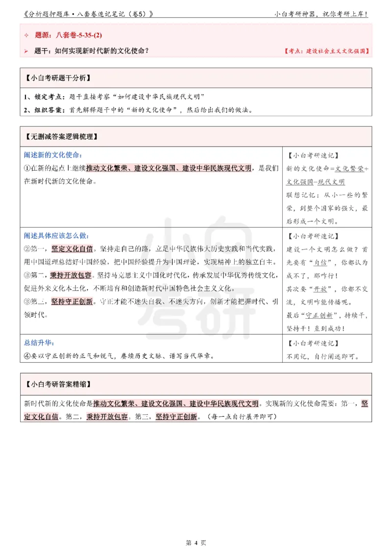 分析题押题库&middot;八套卷速记笔记（卷5）_2026考公资料_（49）政治理论合集_政治理论合集_2025考研政治pdf（笔记）_肖秀荣考研政治_24肖秀荣_24肖八背诵版_小白考研_分析题