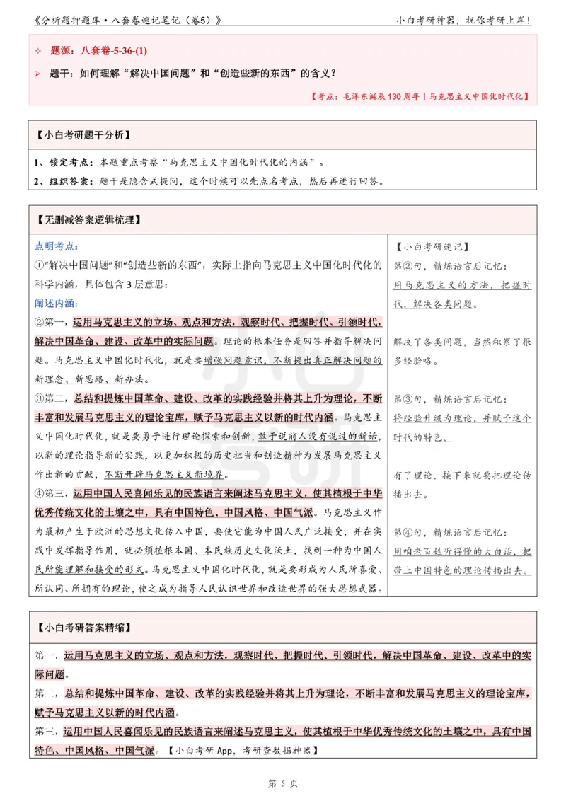 分析题押题库&middot;八套卷速记笔记（卷5）_2026考公资料_（49）政治理论合集_政治理论合集_2025考研政治pdf（笔记）_肖秀荣考研政治_24肖秀荣_24肖八背诵版_小白考研_分析题