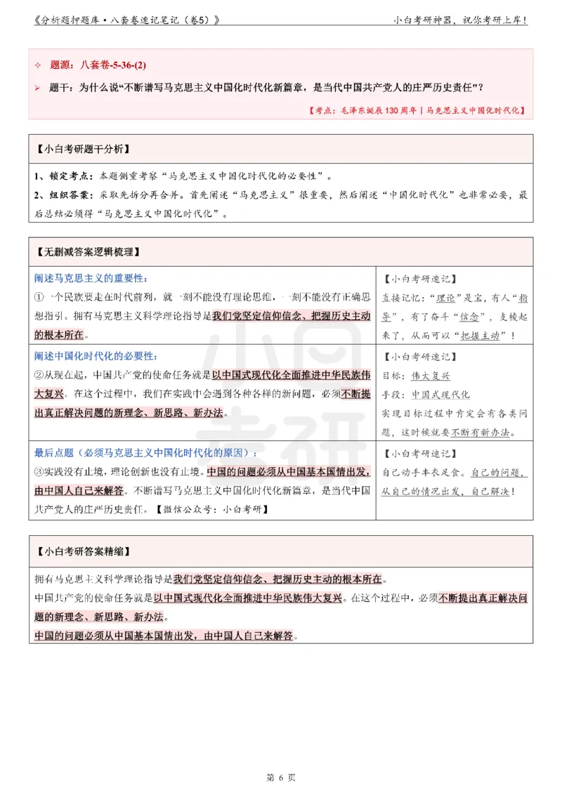 分析题押题库&middot;八套卷速记笔记（卷5）_2026考公资料_（49）政治理论合集_政治理论合集_2025考研政治pdf（笔记）_肖秀荣考研政治_24肖秀荣_24肖八背诵版_小白考研_分析题