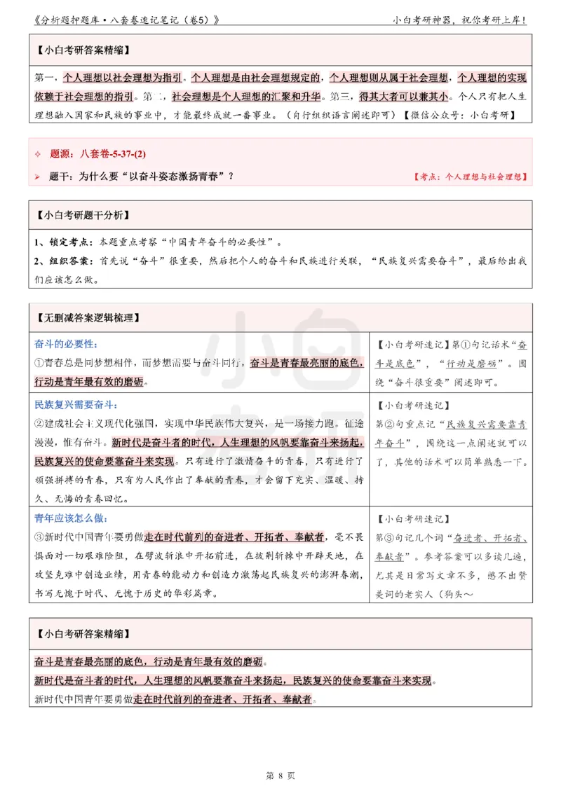分析题押题库&middot;八套卷速记笔记（卷5）_2026考公资料_（49）政治理论合集_政治理论合集_2025考研政治pdf（笔记）_肖秀荣考研政治_24肖秀荣_24肖八背诵版_小白考研_分析题