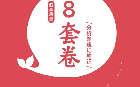 分析题押题库&middot;八套卷速记笔记（卷5）_2026考公资料_（49）政治理论合集_政治理论合集_2025考研政治pdf（笔记）_肖秀荣考研政治_24肖秀荣_24肖八背诵版_小白考研_分析题