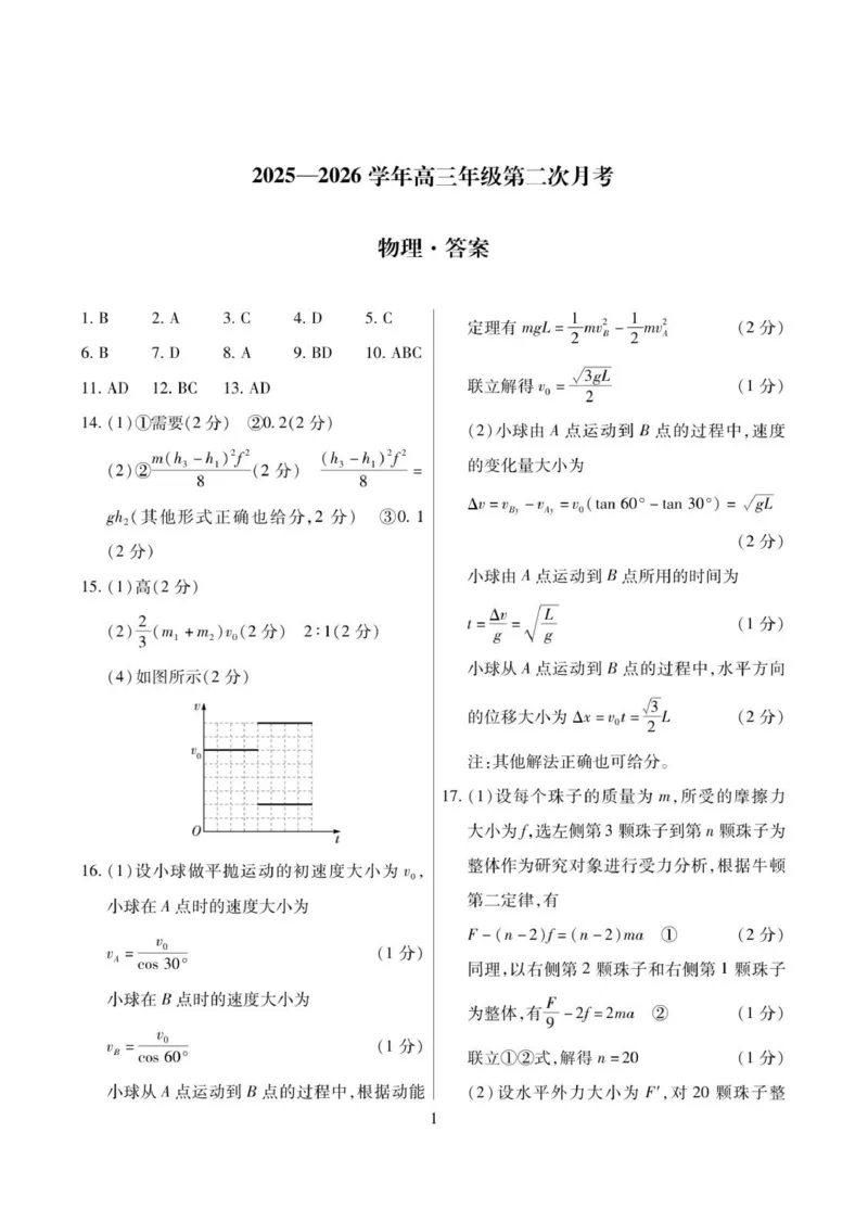 2025&mdash;2026学年高三年级第二次月考答案-物理简答_2025年10月_12026年试卷教辅资源等多个文件_251023海南部分学校2025-2026学年高三上学期第二次月考