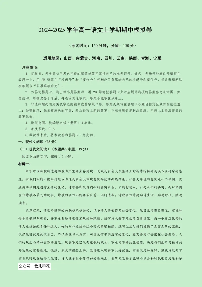 高一语文期中模拟卷（全解全析）（新高考八省专用）_1多考区联考试卷_1014高一期中模拟卷（新八省专用）黄金卷：2024-2025学年高一上学期期中模拟考试