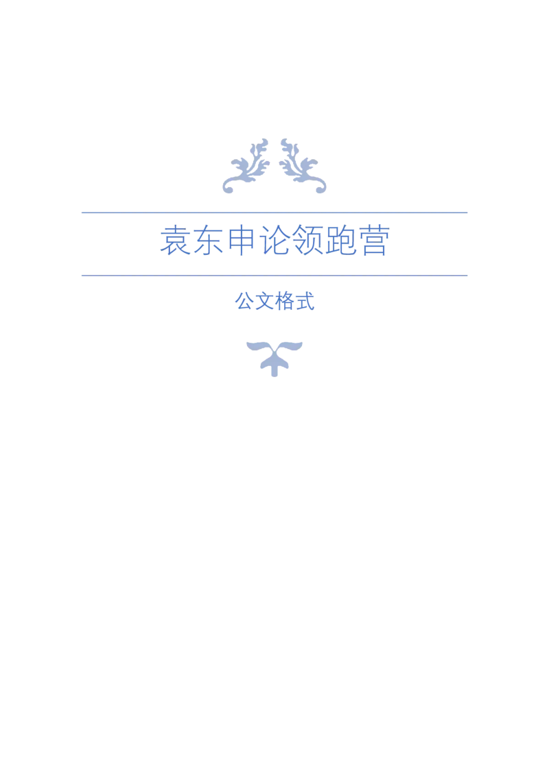 公文格式_2026考公资料_（57）申论材料