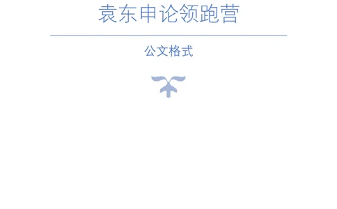 公文格式_2026考公资料_（57）申论材料