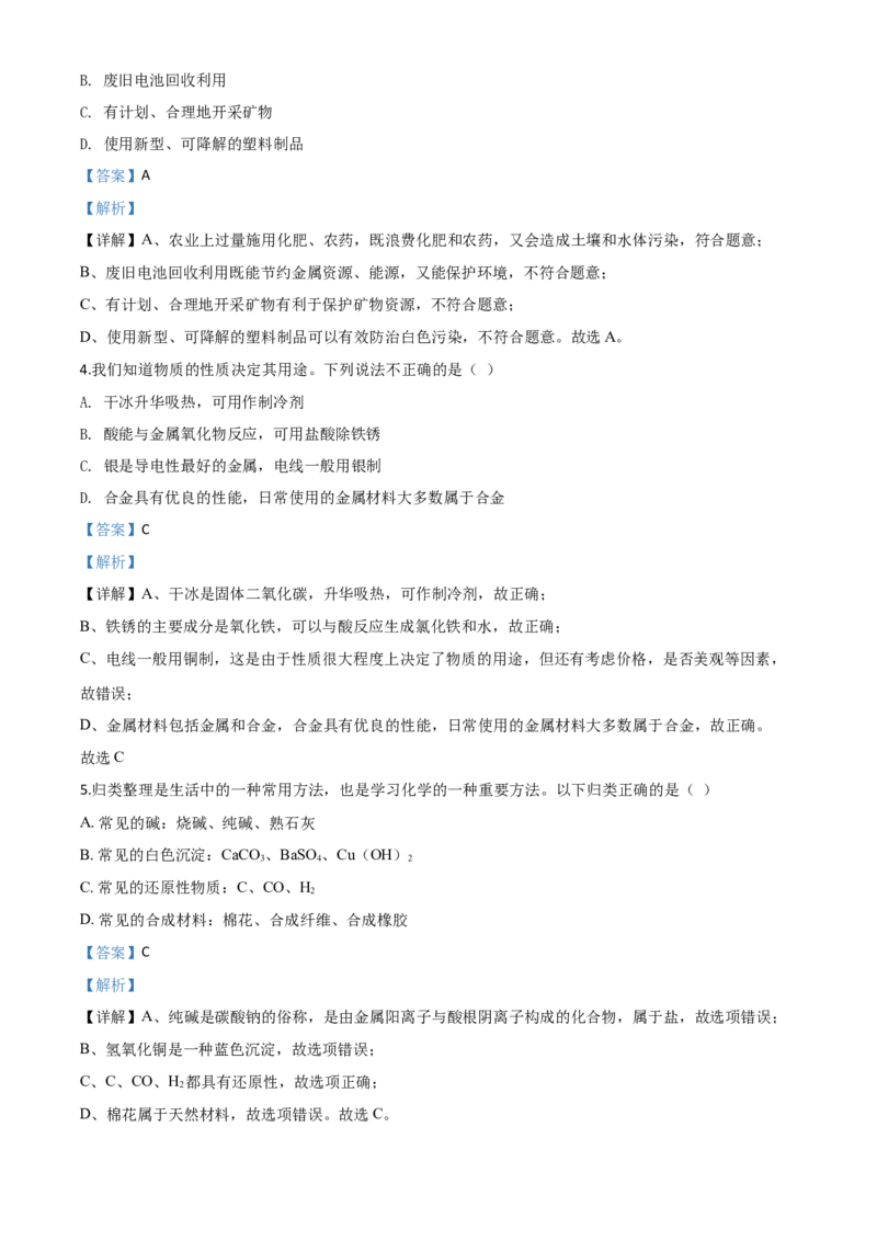 精品解析：四川省眉山市2020年中考化学试题（解析版）_中考真题_5.化学中考真题2015-2024年_2020中考化学真题（113份）_2020年中考真题精品解析化学（四川眉山卷）精编word版