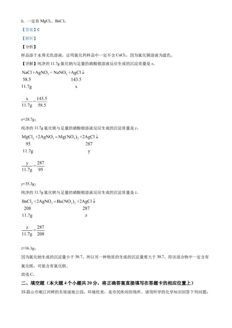 精品解析：四川省眉山市2020年中考化学试题（解析版）_中考真题_5.化学中考真题2015-2024年_2020中考化学真题（113份）_2020年中考真题精品解析化学（四川眉山卷）精编word版