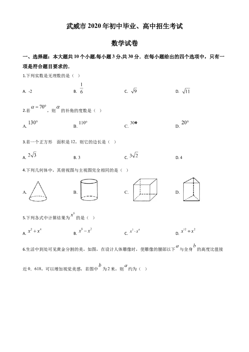 精品解析：甘肃省武威市2020年中考数学试题（原卷版）_中考真题_2.数学中考真题2015-2024年_2020全国多省多地中考数学真题126份_2020年中考真题精品解析数学（甘肃武威卷）精编word版