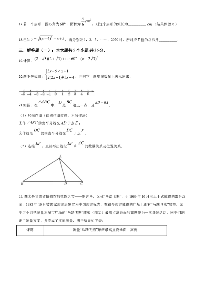 精品解析：甘肃省武威市2020年中考数学试题（原卷版）_中考真题_2.数学中考真题2015-2024年_2020全国多省多地中考数学真题126份_2020年中考真题精品解析数学（甘肃武威卷）精编word版
