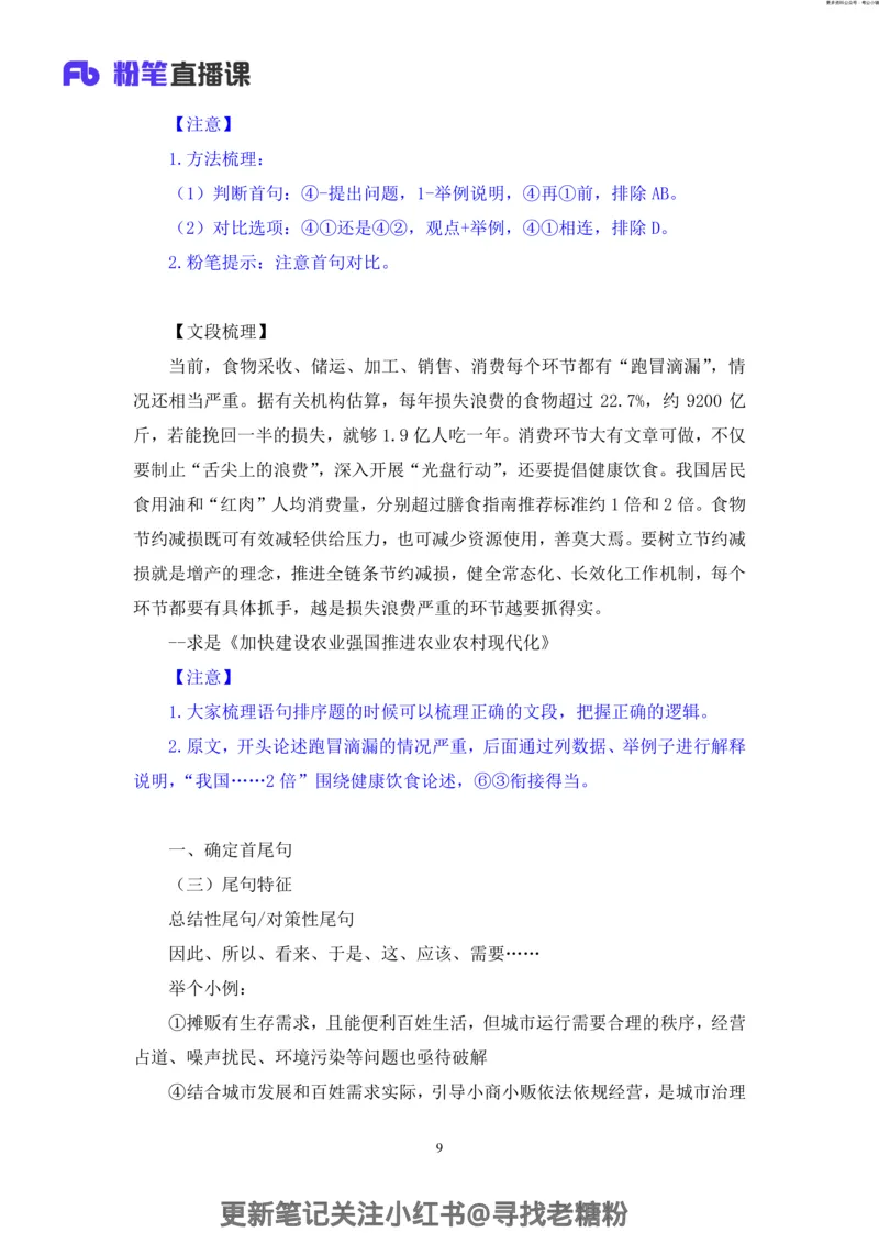 言语助教笔记6_2026考公资料_（10）粉笔_2026年国考980系统班FB_3.精讲讲练（55节）_1.言语-郭熙_助教笔记