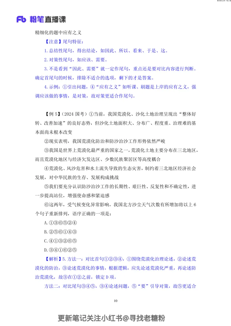 言语助教笔记6_2026考公资料_（10）粉笔_2026年国考980系统班FB_3.精讲讲练（55节）_1.言语-郭熙_助教笔记