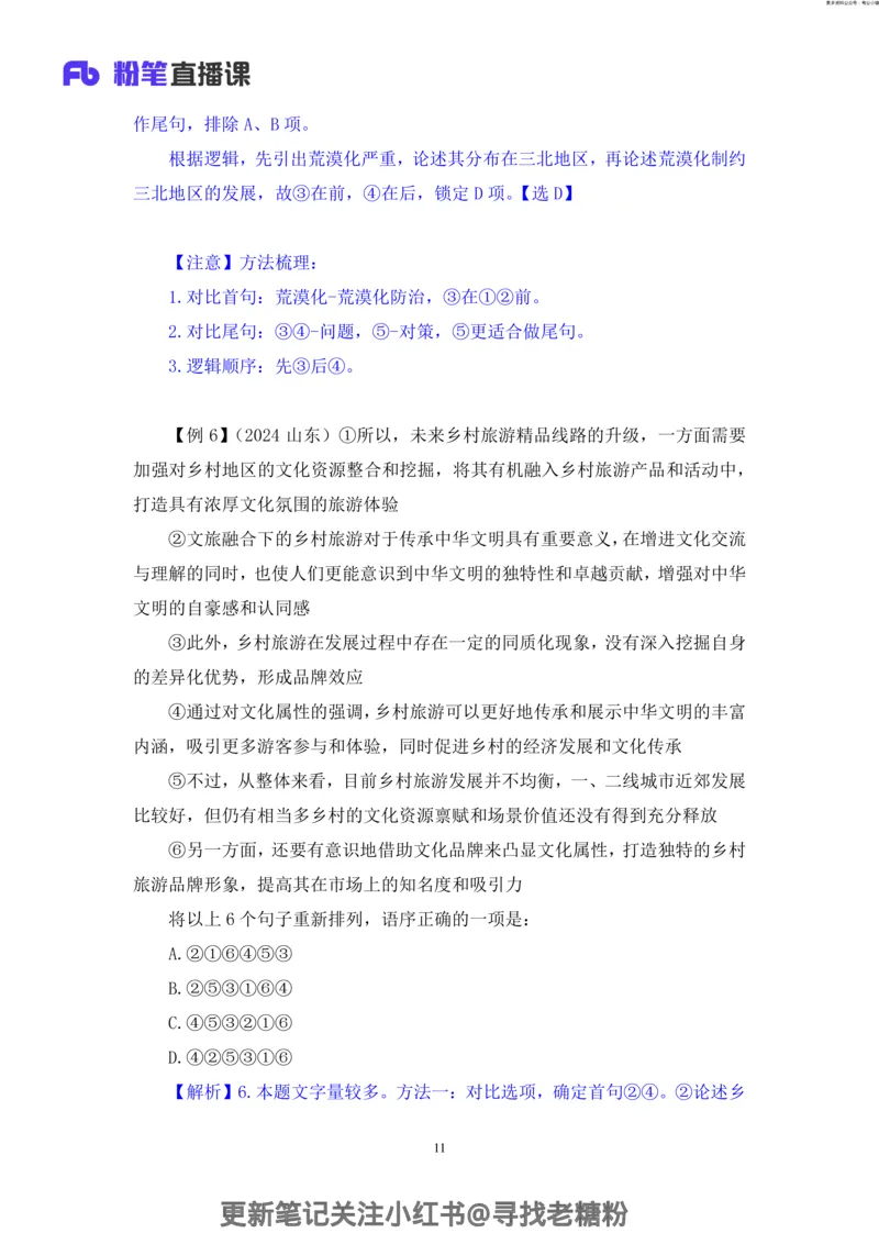 言语助教笔记6_2026考公资料_（10）粉笔_2026年国考980系统班FB_3.精讲讲练（55节）_1.言语-郭熙_助教笔记