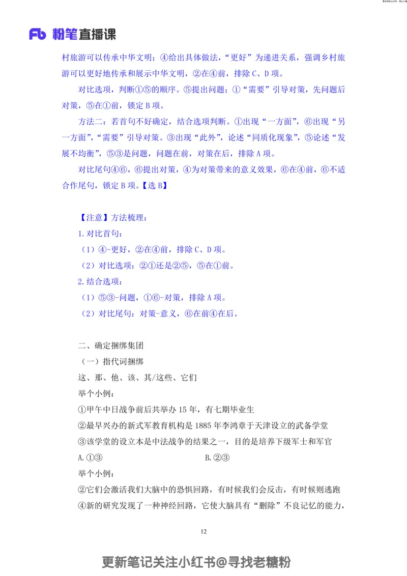 言语助教笔记6_2026考公资料_（10）粉笔_2026年国考980系统班FB_3.精讲讲练（55节）_1.言语-郭熙_助教笔记