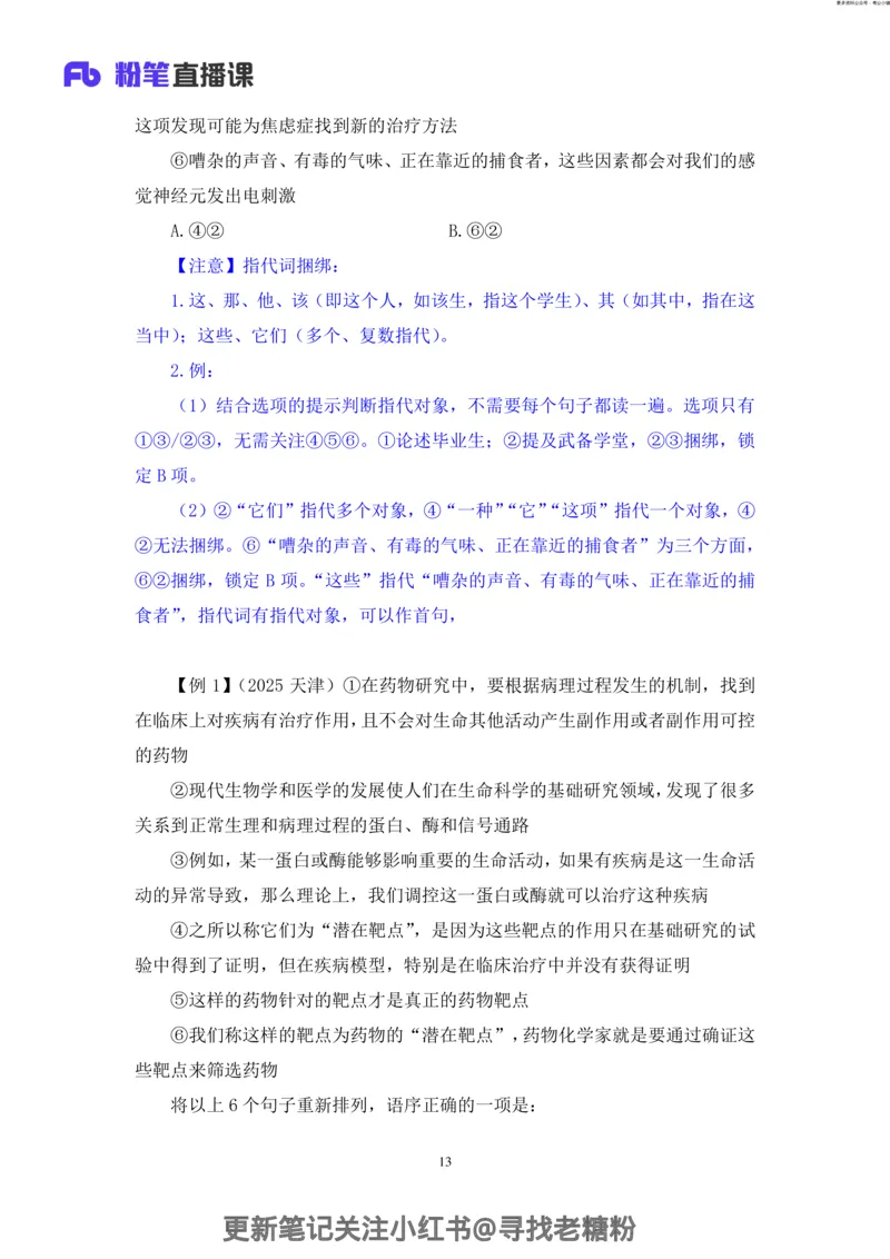 言语助教笔记6_2026考公资料_（10）粉笔_2026年国考980系统班FB_3.精讲讲练（55节）_1.言语-郭熙_助教笔记