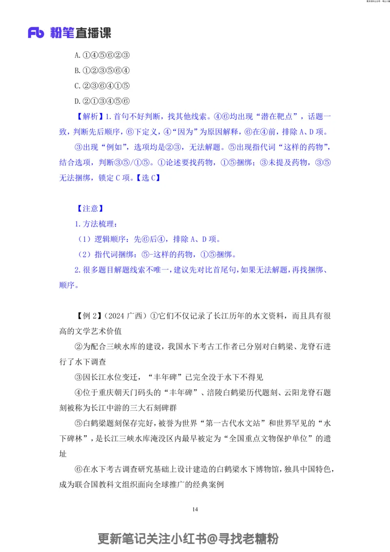 言语助教笔记6_2026考公资料_（10）粉笔_2026年国考980系统班FB_3.精讲讲练（55节）_1.言语-郭熙_助教笔记