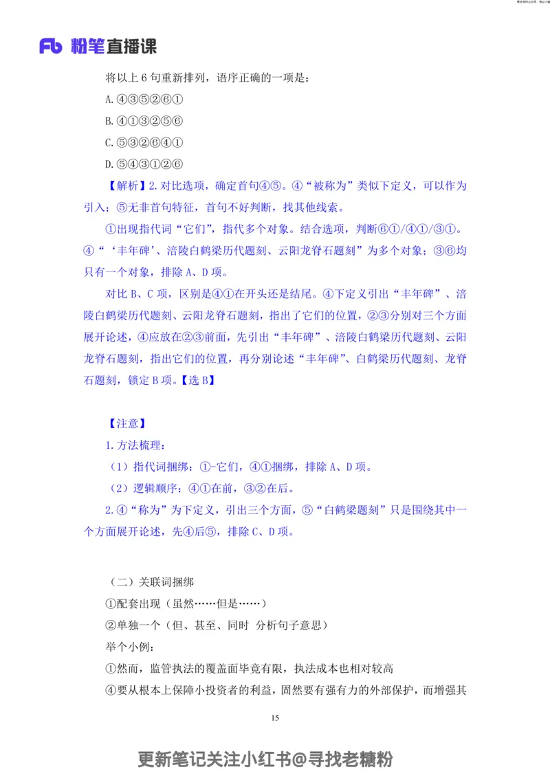 言语助教笔记6_2026考公资料_（10）粉笔_2026年国考980系统班FB_3.精讲讲练（55节）_1.言语-郭熙_助教笔记