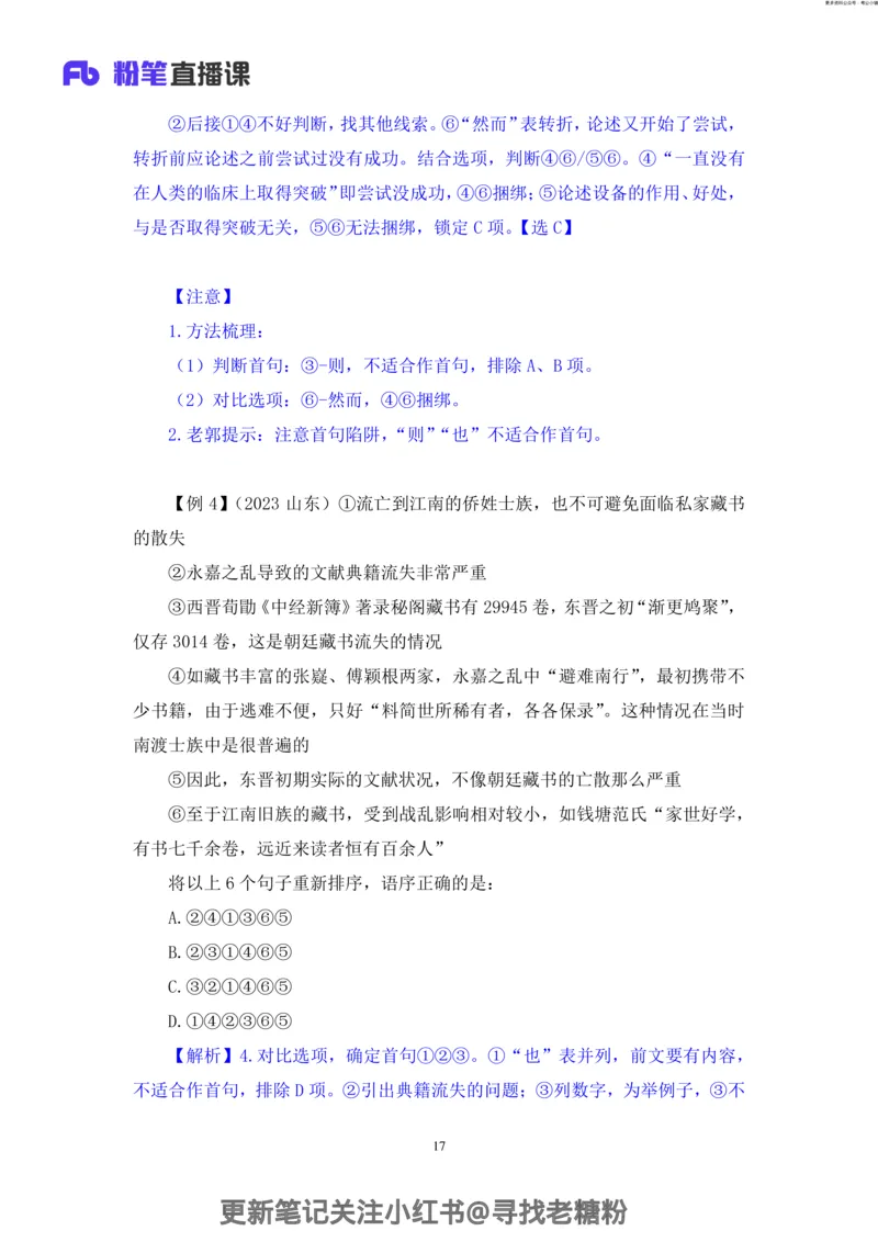 言语助教笔记6_2026考公资料_（10）粉笔_2026年国考980系统班FB_3.精讲讲练（55节）_1.言语-郭熙_助教笔记