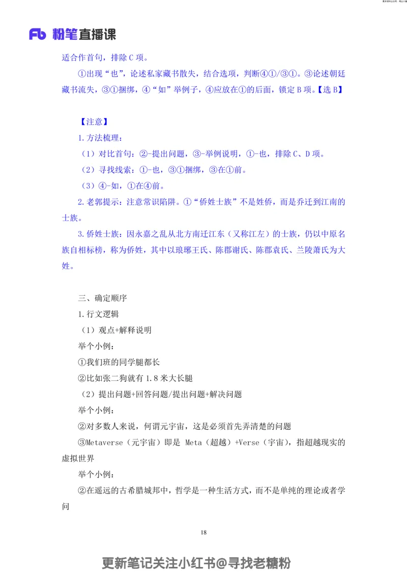 言语助教笔记6_2026考公资料_（10）粉笔_2026年国考980系统班FB_3.精讲讲练（55节）_1.言语-郭熙_助教笔记