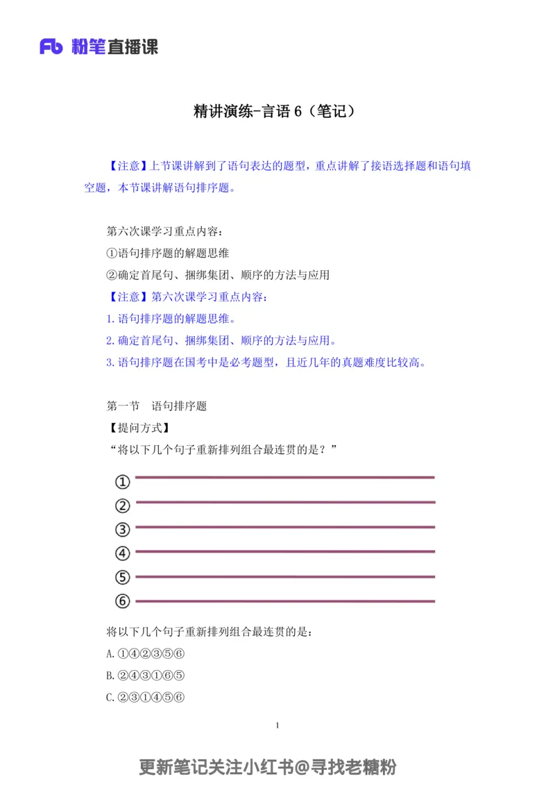 言语助教笔记6_2026考公资料_（10）粉笔_2026年国考980系统班FB_3.精讲讲练（55节）_1.言语-郭熙_助教笔记