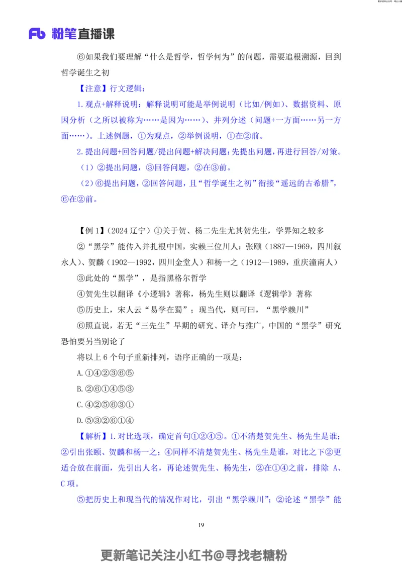 言语助教笔记6_2026考公资料_（10）粉笔_2026年国考980系统班FB_3.精讲讲练（55节）_1.言语-郭熙_助教笔记