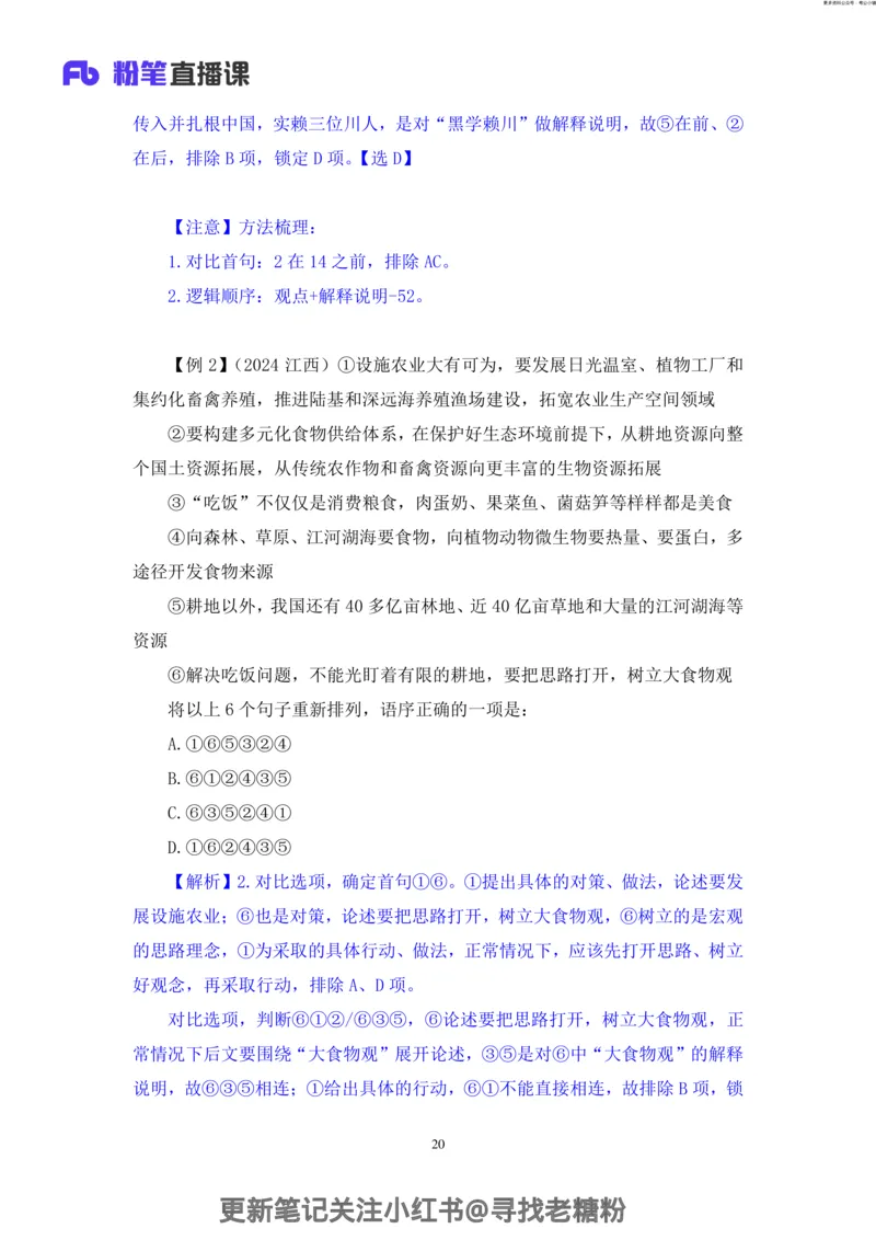 言语助教笔记6_2026考公资料_（10）粉笔_2026年国考980系统班FB_3.精讲讲练（55节）_1.言语-郭熙_助教笔记