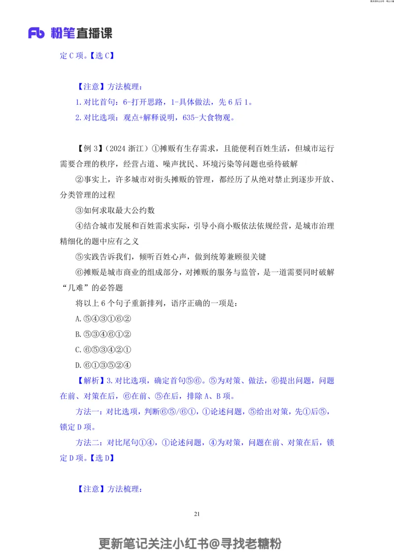 言语助教笔记6_2026考公资料_（10）粉笔_2026年国考980系统班FB_3.精讲讲练（55节）_1.言语-郭熙_助教笔记