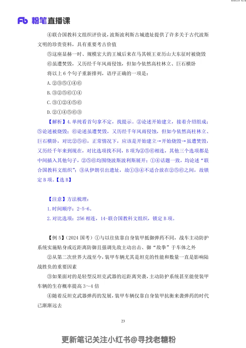 言语助教笔记6_2026考公资料_（10）粉笔_2026年国考980系统班FB_3.精讲讲练（55节）_1.言语-郭熙_助教笔记