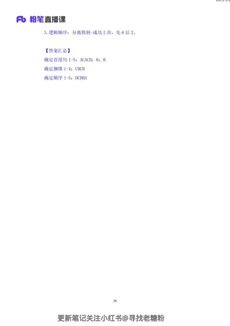 言语助教笔记6_2026考公资料_（10）粉笔_2026年国考980系统班FB_3.精讲讲练（55节）_1.言语-郭熙_助教笔记