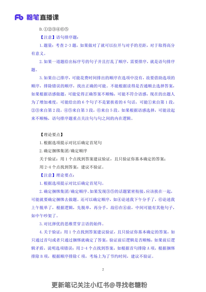 言语助教笔记6_2026考公资料_（10）粉笔_2026年国考980系统班FB_3.精讲讲练（55节）_1.言语-郭熙_助教笔记