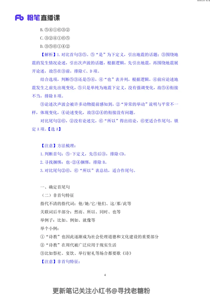 言语助教笔记6_2026考公资料_（10）粉笔_2026年国考980系统班FB_3.精讲讲练（55节）_1.言语-郭熙_助教笔记