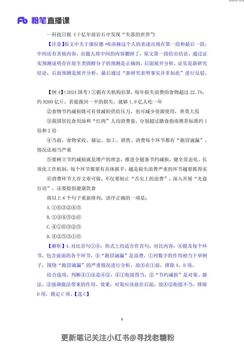 言语助教笔记6_2026考公资料_（10）粉笔_2026年国考980系统班FB_3.精讲讲练（55节）_1.言语-郭熙_助教笔记