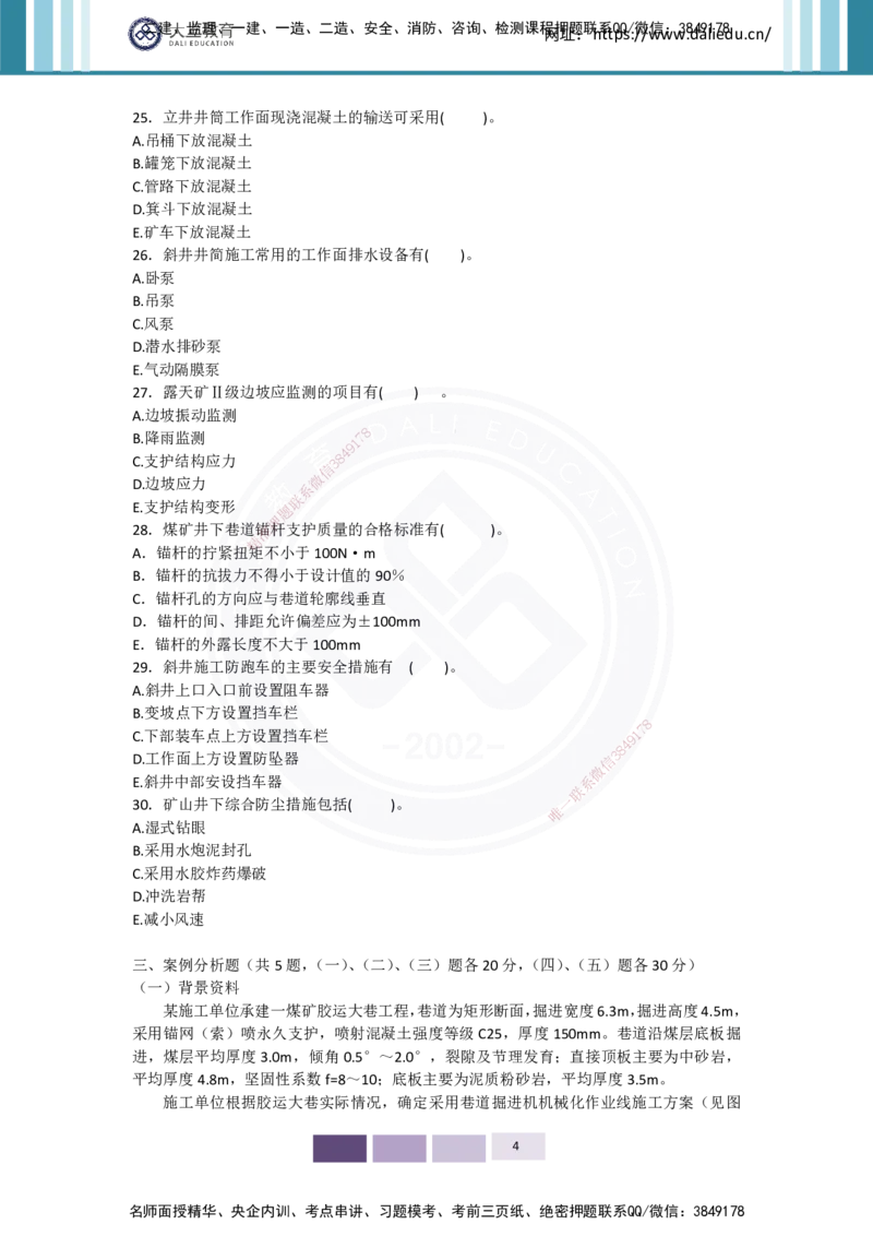 2025年矿业实务习题（四）_2026年一级建造师_2026年一建矿业_2025年一建矿业SVIP_05-考前密训✿央企特训✿机构普押_04-矿业《考前四套题》DL_01-空白卷