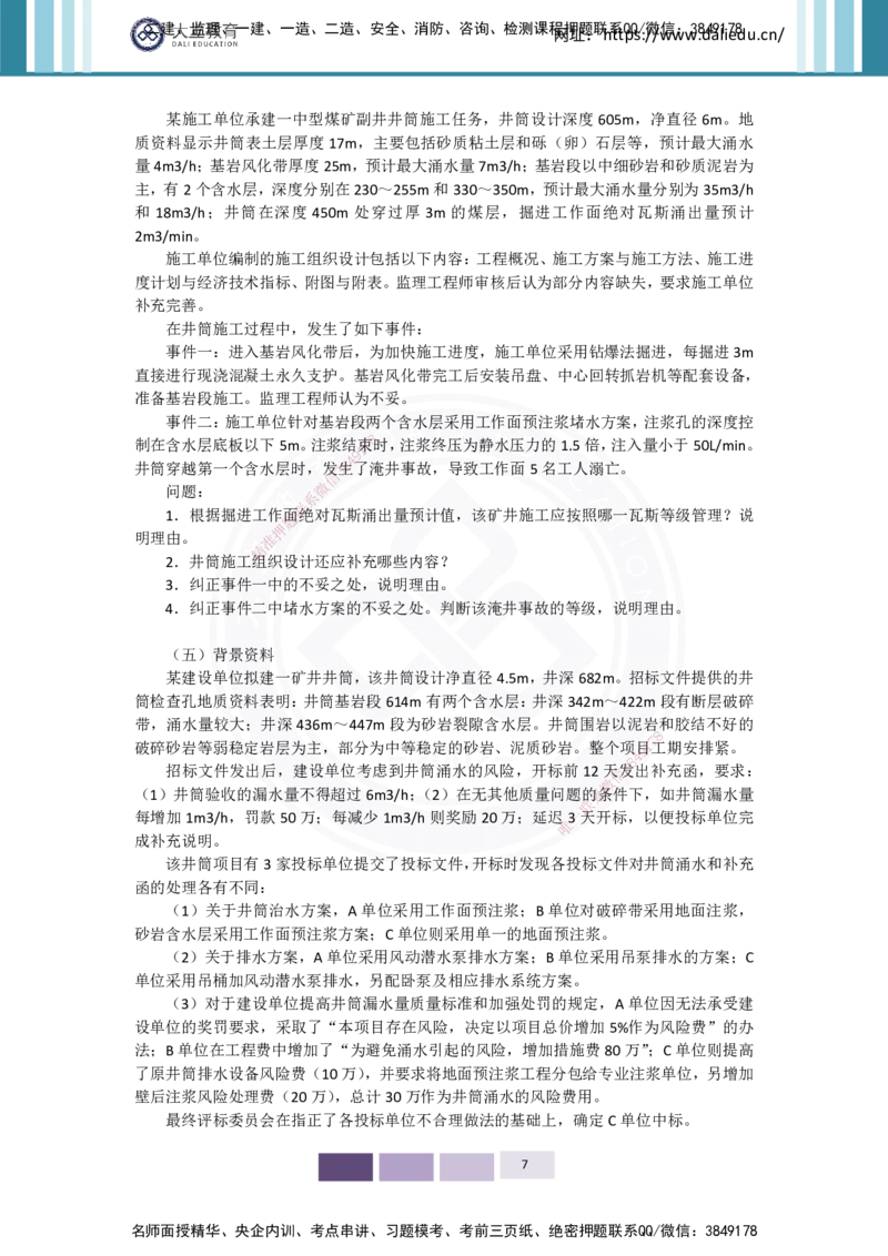 2025年矿业实务习题（四）_2026年一级建造师_2026年一建矿业_2025年一建矿业SVIP_05-考前密训✿央企特训✿机构普押_04-矿业《考前四套题》DL_01-空白卷