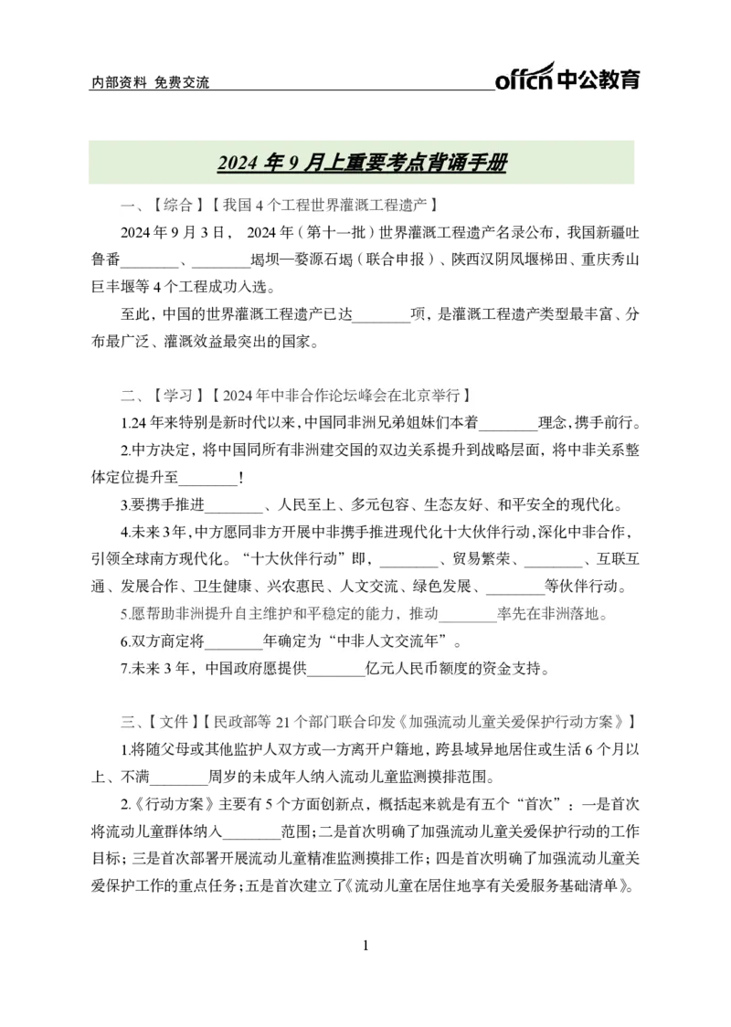 9月上背诵手册_2026考公资料_（11）小黑（离职去上岸村了）_公基时政政治理论小黑合集（2024+2025）_时政2024中公小黑时政_时政刷题+母题爆破+重大会议+密卷+背诵手册+盲盒福利