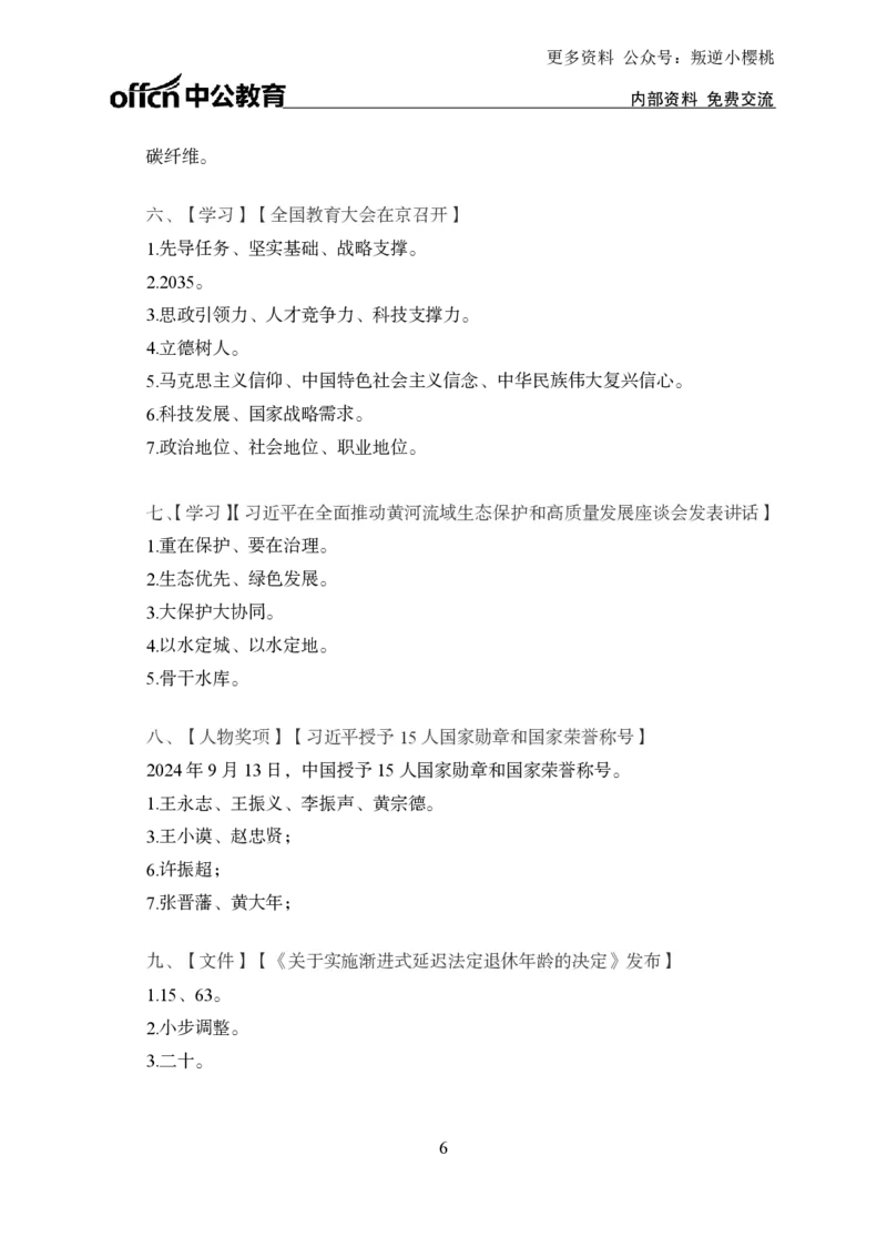 9月上背诵手册_2026考公资料_（11）小黑（离职去上岸村了）_公基时政政治理论小黑合集（2024+2025）_时政2024中公小黑时政_时政刷题+母题爆破+重大会议+密卷+背诵手册+盲盒福利