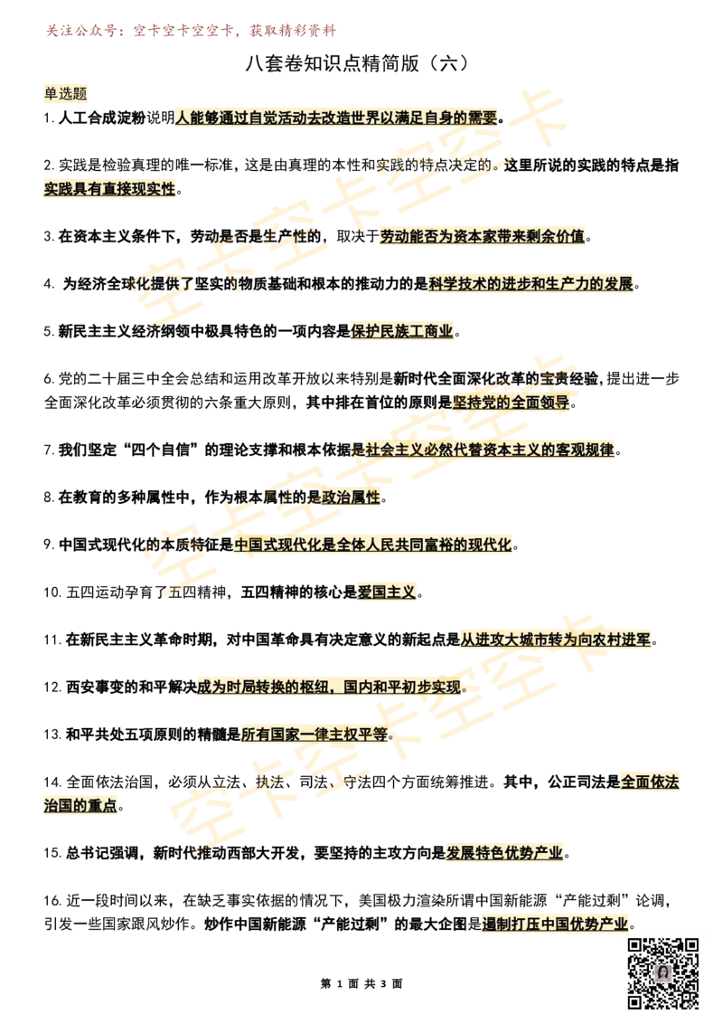八套卷知识点精简版（六）空卡原创_2026考公资料_（49）政治理论合集_政治理论合集_2025考研政治pdf（笔记）_肖秀荣考研政治_25肖秀荣《八套卷》+浓缩背诵合集_八套卷精简版