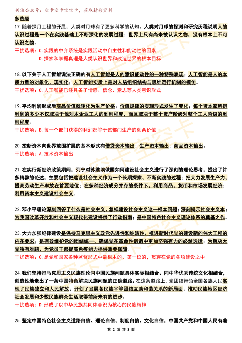 八套卷知识点精简版（六）空卡原创_2026考公资料_（49）政治理论合集_政治理论合集_2025考研政治pdf（笔记）_肖秀荣考研政治_25肖秀荣《八套卷》+浓缩背诵合集_八套卷精简版