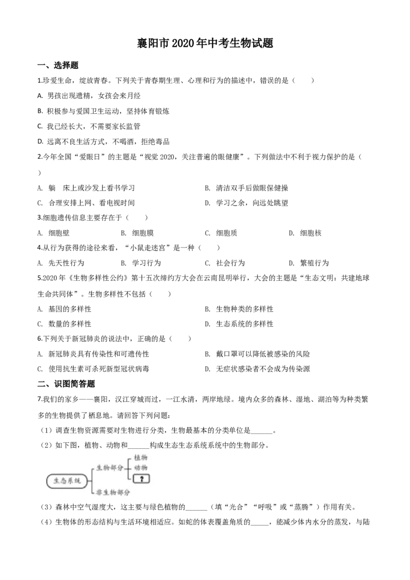 精品解析：湖北省襄阳市2020年中考生物试题（原卷版）_中考真题_8.生物中考真题2015-2024年_2020生物真题74份_2020年中考真题精品解析生物（湖北襄阳卷）精编word版