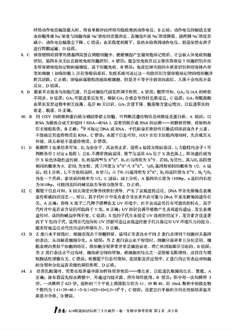 1号卷&middot;A10联盟2025届高三5月最后一卷生物答案_2025年5月_250519安徽省1号卷&middot;A10联盟2025届高三5月最后一卷（全科）