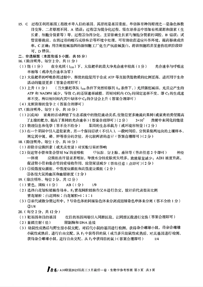 1号卷&middot;A10联盟2025届高三5月最后一卷生物答案_2025年5月_250519安徽省1号卷&middot;A10联盟2025届高三5月最后一卷（全科）