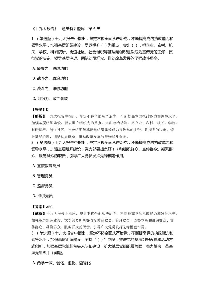 《十九大报告》　通关特训题库　第4关_2026考公资料_（49）政治理论合集_政治理论合集_2025国考新增课程政治理论部分_政治理论常识_政治理论版块_1.政治题库+解析_6.十九大报告