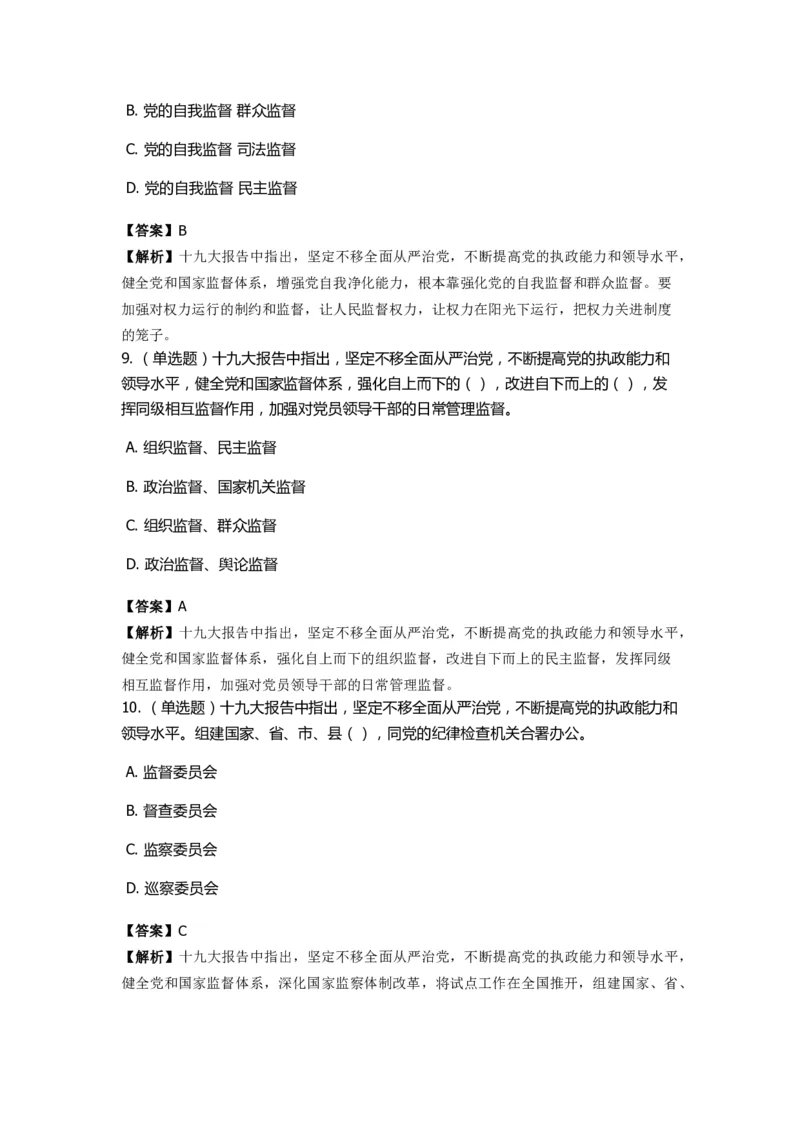 《十九大报告》　通关特训题库　第4关_2026考公资料_（49）政治理论合集_政治理论合集_2025国考新增课程政治理论部分_政治理论常识_政治理论版块_1.政治题库+解析_6.十九大报告