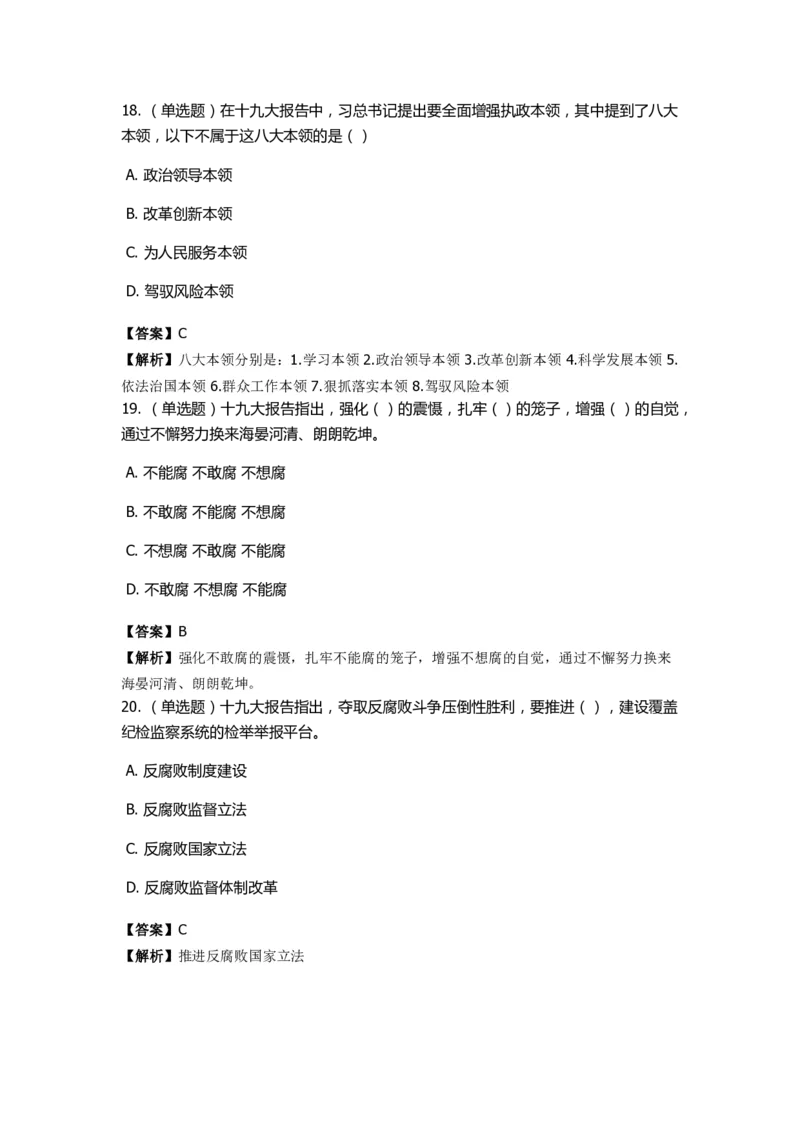 《十九大报告》　通关特训题库　第4关_2026考公资料_（49）政治理论合集_政治理论合集_2025国考新增课程政治理论部分_政治理论常识_政治理论版块_1.政治题库+解析_6.十九大报告