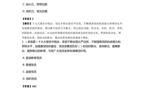 《十九大报告》　通关特训题库　第4关_2026考公资料_（49）政治理论合集_政治理论合集_2025国考新增课程政治理论部分_政治理论常识_政治理论版块_1.政治题库+解析_6.十九大报告