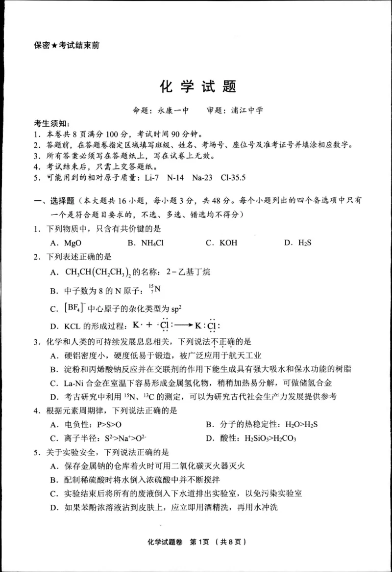 化学试卷_2025年3月_250314浙江省金丽衢十二校2025届高三第二次联考（全科）_化学