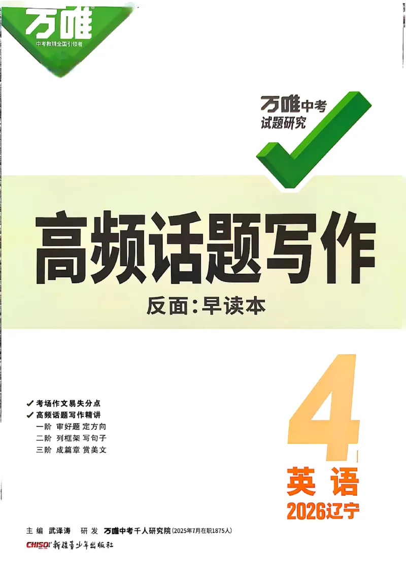 2026辽宁万唯试题研究（英语-4高频话题写作）_26《万唯中考试题研究》辽宁_2026《辽宁万唯试题研究》英语
