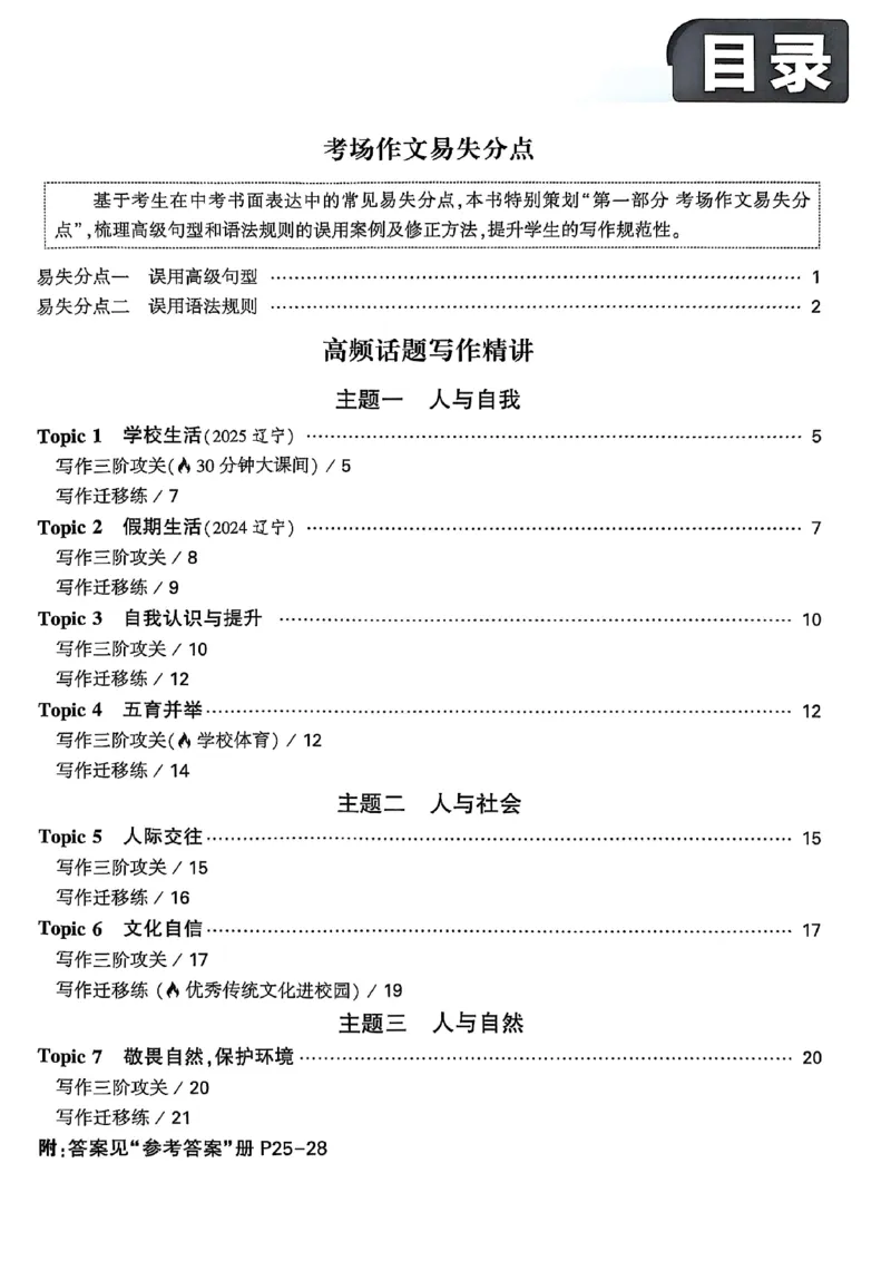 2026辽宁万唯试题研究（英语-4高频话题写作）_26《万唯中考试题研究》辽宁_2026《辽宁万唯试题研究》英语