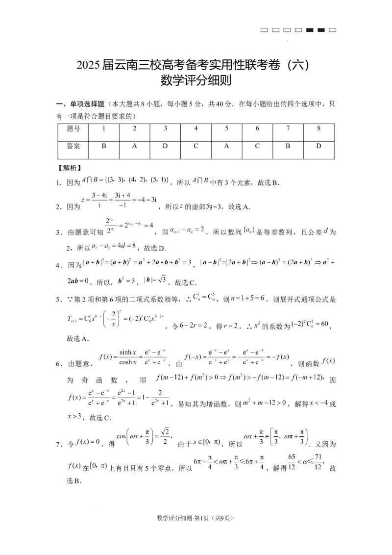 2025届云南三校高考备考实用性联考卷（六）数学-答案_2025年2月_250220云南省三校2025届高三下学期2月高考备考实用性联考卷（六）（全科）